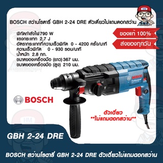 BOSCH สว่านโรตารี่ GBH 2-24 DRE ตัวเดี่ยวไม่แถมดอกสว่าน ของแท้ 100% พร้อมใบรับประกัน 1 ปี