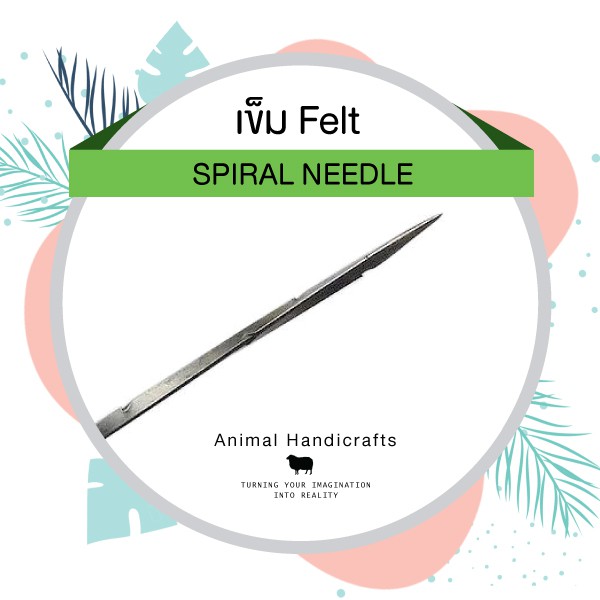 เข็ม Felt Spiral เข็มปักใยขนแกะ