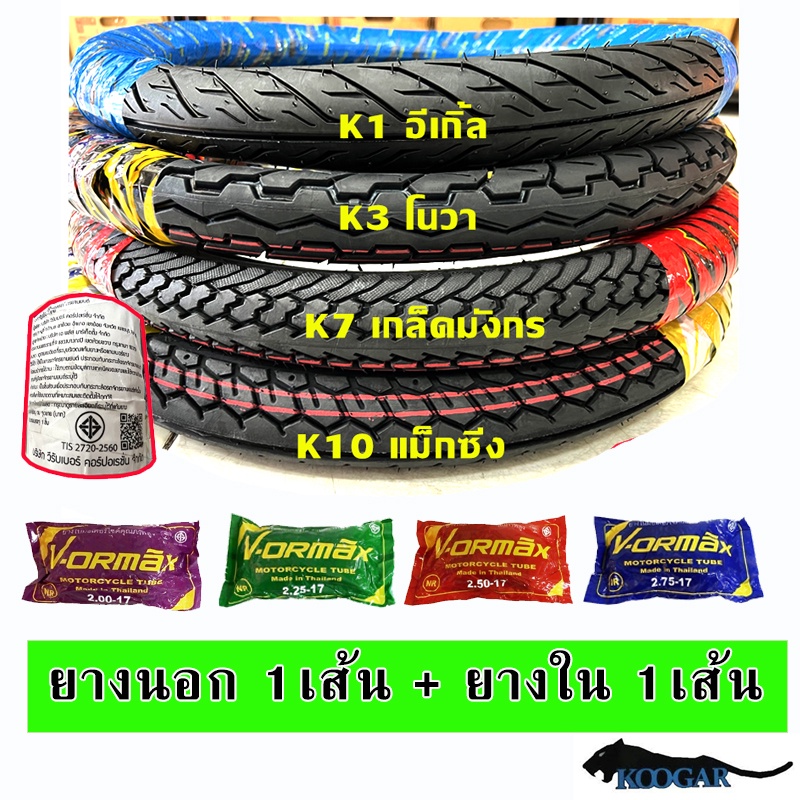 KOOGAR ยางนอก+ยางใน ขอบ17 ขอบ14 (มี 5 ลาย)