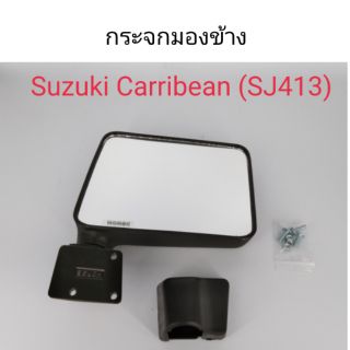 กระจกมองข้าง Suzuki Caribian SJ413