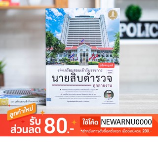 หนังสือคู่มือเตรียมสอบเข้ารับราชการ นายสิบตำรวจ ทุกสายงาน ฉบับสมบูรณ์