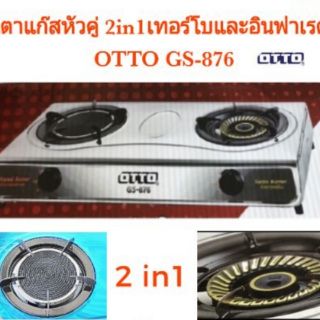 เตาแก๊สหัวคู่อินฟาเรดกับเทอร์โบ 2in1OTTO GS-876