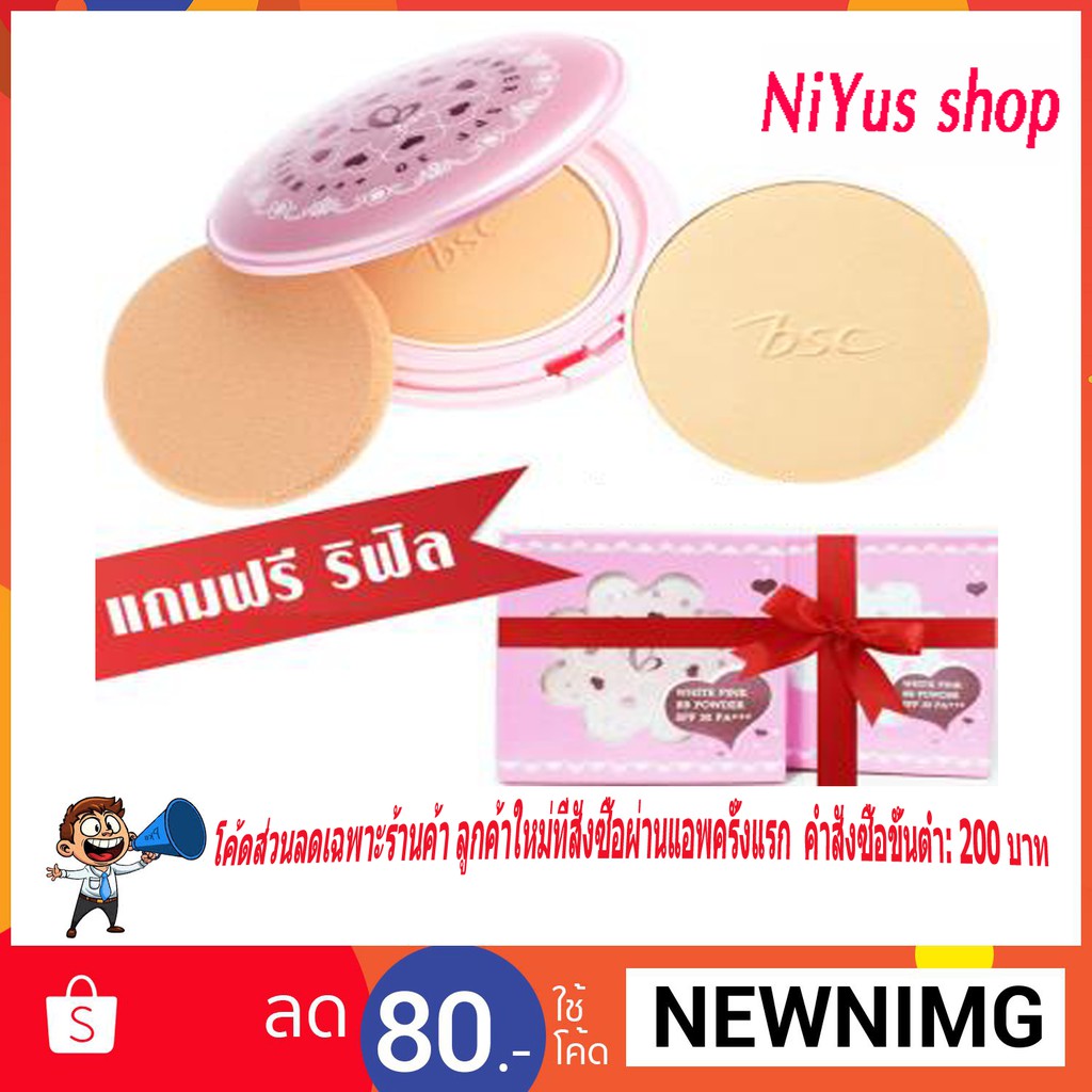 🔥1 แถม 1🔥 BSC White Pink BB Powder SPF 30 PA +++ ของแท้ 💯 % 📌 ตลับจริงแถมรีฟิล