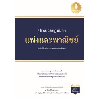 หนังสือ ประมวลกฏแพ่งและพาณิชย์ ฉบับใช้งานและประกอบการศึกษา  (ปรับปรุงใหม่ล่าสุด)9786164871656