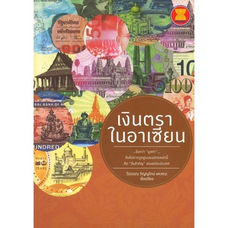 สนพ.สถาพรบุ๊คส์ หนังสือสารคดี เงินตราในอาเซียน ( 4 สีในเล่ม ) โดย วีรวรรณ ภิญญรัตน์ และคณะ สนพ.สถาพรบุ๊คส์ พร้อมส่ง