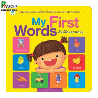 หนังสือภาพคำศัพท์สำหรับเด็ก  My First Words ศัพท์คำแรกของหนู