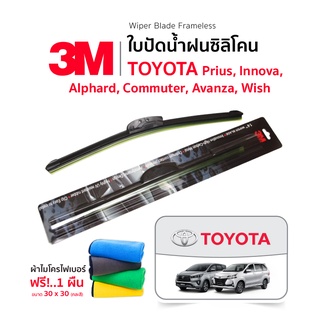 (ฟรี!ผ้าไมโครไฟเบอร์) 3M (1คู่) ใบปัดน้ำฝน Toyota Prius Innova Alphard Commuter Avanza Wish แบบซิลิโคน Frameless ที่ปัด