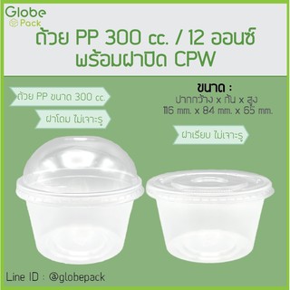 ( จำนวน 500 ชุด )ถ้วย PP 300 cc. (12 oz.) ปาก 116+ฝาโดม ไม่เจาะรู / ฝาเรียบ ไม่เจาะรู