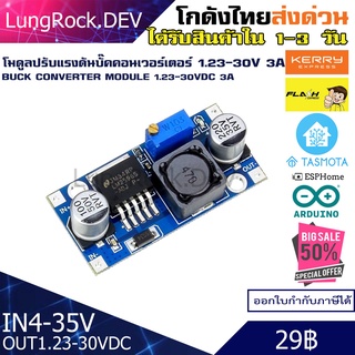 โมดูล LM2596 บั๊คคอนเวอร์เตอร์ Buck Converter ปรับแรงดันไฟกระแสตรง 1.23 - 30VDC 3A ไฟเข้า 4-35VDC สำหรับงานไฟฟ้า / IOT /