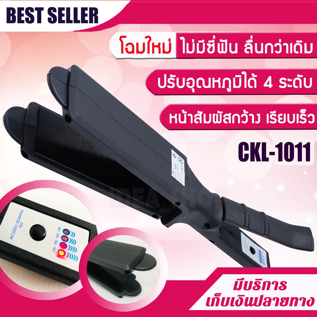 เครื่องหนีบผม CKL 1011 [โฉมใหม่] รุ่นที่คนส่วนใหญ่นิยมใช้ ปรับได้ถึง 4 ระดับ ที่หนีบผม