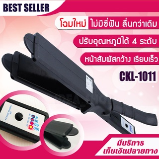 เครื่องหนีบผม CKL 1011 [โฉมใหม่] รุ่นที่คนส่วนใหญ่นิยมใช้ ปร…