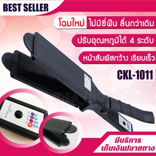 เครื่องหนีบผม CKL 1011 [โฉมใหม่] รุ่นที่คนส่วนใหญ่นิยมใช้ ปรับได้ถึง 4 ระดับ ที่หนีบผม เครื่องรีดผม