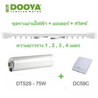 ชุดรางผ้าม่านมอเตอร์ไฟฟ้า Dooya  DT52S75 วัตต์ ควบคุมด้วยสวิตช์ พร้อมชุดรางอลูมิเนียมครบชุด รองรับน้ำหนัก 100 Kg.