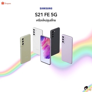 [พร้อมส่ง] Samsung S21 FE 5G (8+128)(8+256) 🇹🇭เครื่องใหม่ศูนย์ไทยเคลียร์สต๊อก มีประกันร้าน 3 เดือน🇹🇭