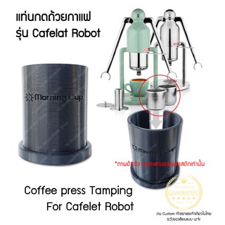 Cafelat Robot Coffee Maker Tamping Press Portafilter Holder แท่นรองถ้วยกาแฟ ที่วางถ้วยกาแฟ