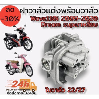 ฝาวาล์วแต่งพร้อมวาล์วสำหรับWave110iปี2009-2020,Dream Super Cub ไฟเหลี่ยม ใบวาล์ว 22/27