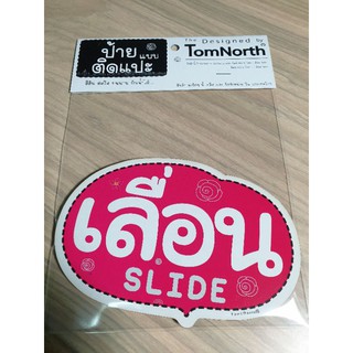 {พร้อมส่ง} ป้ายคำว่า "เลื่อน" SLIDE ป้าย slide แผ่นป้ายไม้แบบแปะ รูปทรงเก๋ ป้ายชวนอ่าน มีให้เลือกหลากหลายสี