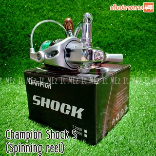 รอกสปิน Champion Shock spinning reel