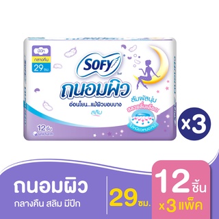 SOFY โซฟี ผ้าอนามัย ถนอมผิว สลิม มีปีก สำหรับกลางคืน 29 ซม. 12 ชิ้น (ทั้งหมด 3 แพ็ค)