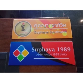 ป้ายอะคลิลิคบริษัท ควาทหนา 3 มิล แปะสติกเกอร์ลงบนแผ่น