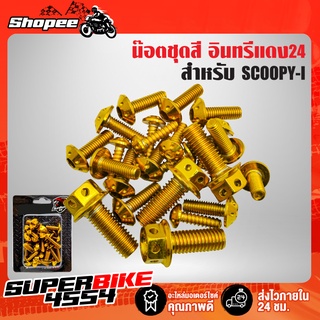 น๊อตชุดสี สกู๊ปปี้ไอ,SCOOPY-I เลสแท้ 100% (23ตัว) หัวดอกไม้ อินทรีแดง24