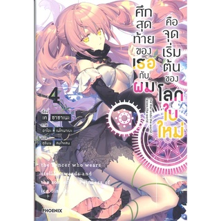 หนังสือ ศึกสุดท้ายของเธอกับผมคือจุดเริ่มต้นของโลกใบใหม่ เล่ม 4 (LN)สินค้ามือหนี่ง  พร้อมส่ง # Books around