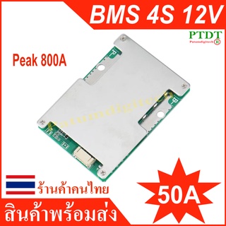 BMS 4S 12V 50A(Peak 800A) BMS Li-iron(LifePO4) แบตเตอรี่ลิเธียม Charger แผ่นป้องกัน Power แบตเตอรี่ 3.2V