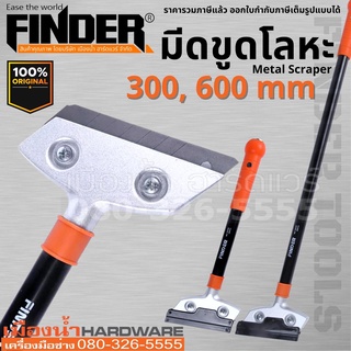 Finder มีดขูด มีดขูดโลหะ Metal Scraper ขนาด 300 มิล รุ่น 195366 และ 600 มิล รุ่น195367