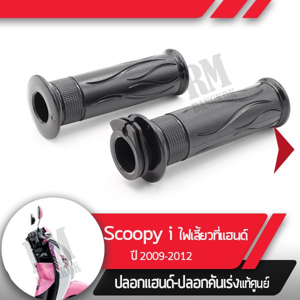 ปลอกแฮนด์และปลอกเร่งScoopy i ปี2009-2012 ไฟเลี้ยวอยู่ที่แฮนด์อะไหล่แท้มอไซ อะไหล่แท้ฮอนด้า