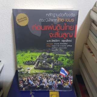 #1901 ก่อนแผ่นดินไทยจะสิ้นสูญ/ม.ล.วัลย์วิกา จรูญโรจน์ หนังสือมือสอง