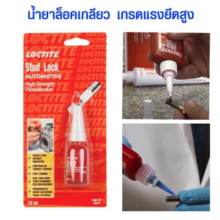 กาวแดง LOCTITE น้ำยาล็อคน็อต น้ำยาล็อคเกลียว ล็อคไทท์ ใช้ยึดเกลียวสกรูน็อต กาวติดเหล็ก Stud Lock SN