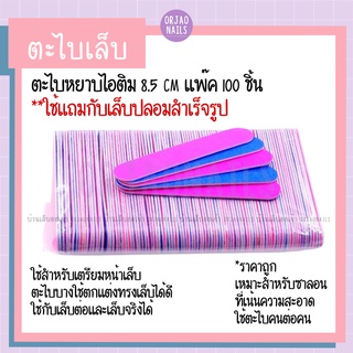 บ้านเล็บออเจ้า- ตะไบหยาบ ตะไบไอติม 8.5 cm แพ๊ค 100 ชิ้น