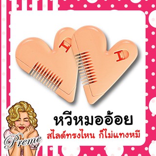 หวีหมออ้อย Malian Hair Cutter