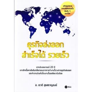 Se-ed (ซีเอ็ด) : หนังสือ ธุรกิจส่งออก สำเร็จได้ รวยเร็ว