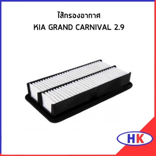 อะไหล่แท้ / กรองอากาศ KIA Grand Carnival D4HB J3 2.9 CRDi เกีย คาร์นิวาว เบิกศูนย์ 281134D000