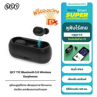 QCY T1C TWS หูฟังไร้สาย หูฟังบูลทูธ 5.0 เสียงไม่ดีเลย์ ชุดหูฟังสำหรับเล่นเกม เชื่อมต่อไว IPX4 กันน้ำ รับประกัน 1 ปี