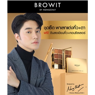 BROWIT โปรเฟสชั่นนอลเมคอัพบราวกิ๊ฟเซ็ท