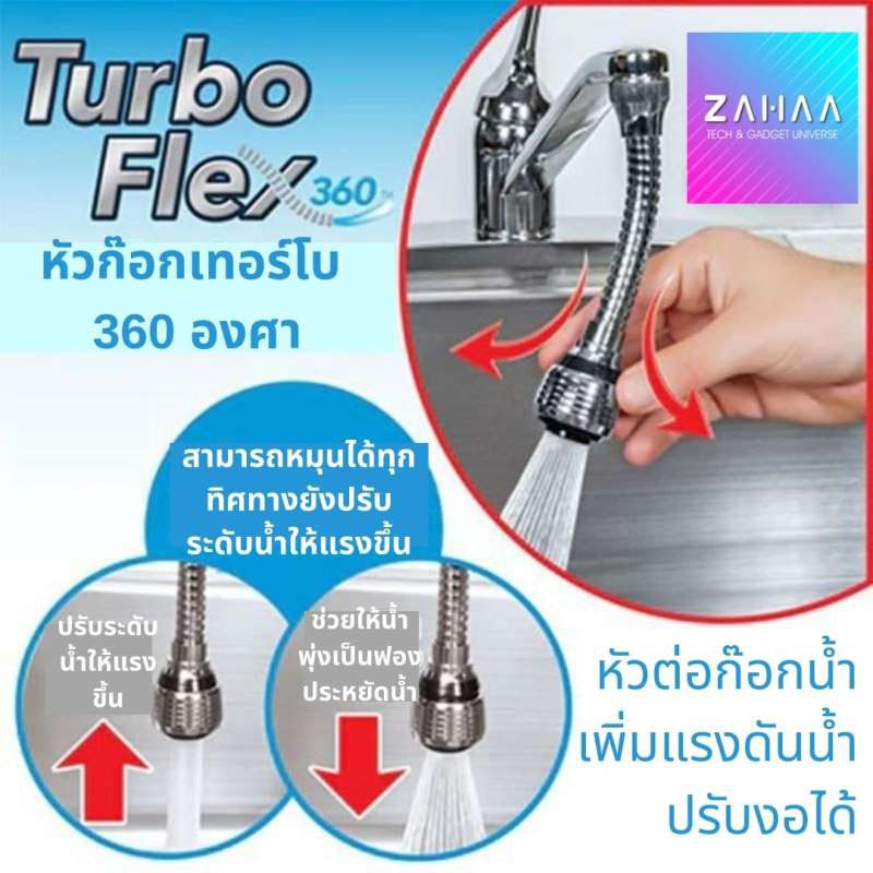 Turbo Flex 360 หัวก๊อกเทอร์โบ 360 องศา หัวต่อก๊อกน้ำ เพิ่มแรงดันน้ำและปรับงอได้ Flexible Faucet Spra