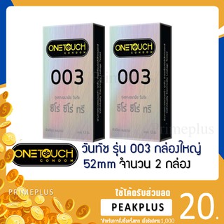 [ของแท้] ถุงยางอนามัย ONETOUCH 003 ONE TOUCH วันทัช ถุงยาง  size 52mm.[ x2 กล่องใหญ่][BIG]