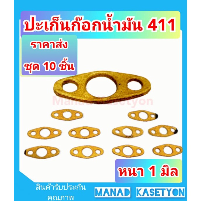 ปะเก็นก๊อกน้ำมัน411อย่างหนา1m. ราคาส่ง 10 ชิ้นปะเก็นหน้าแปลนก๊อกน้ำมัน411