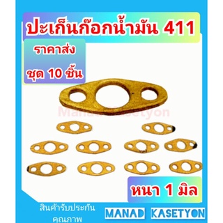 ปะเก็นก๊อกน้ำมัน411อย่างหนา1m. ราคาส่ง 10 ชิ้นปะเก็นหน้าแปลนก๊อกน้ำมัน411