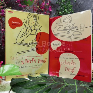 ไดอารี่ของบริดเจ็ท โจนส์ เล่ม 1-2