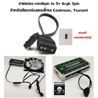 สายแปลง 5V Argb to Mini 6Pin สำหรับต่อเข้ากล่องคอนโทรล Coolman, Tsunami