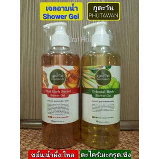 PHUTAWANเจลอาบน้ำสมุนไพรออร์แกนิก แบรนด์ภูตะวัน  480 ml.(1ขวด)