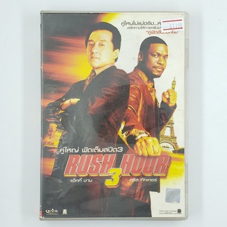 [01199] Rush Hour 3 คู่ใหญ่ ฟัดเต็มสปีด 3 (DVD)(USED) ซีดี ดีวีดี สื่อบันเทิงหนังและเพลง มือสอง !!