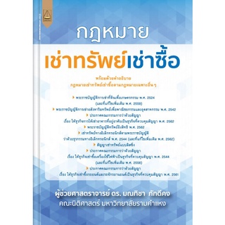 Chulabook(ศูนย์หนังสือจุฬาฯ) |C111หนังสือ9789742038519กฎหมาย เช่าทรัพย์เช่าซื้อ