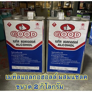 เมทิลแอลกอฮอล์สำหรับผสมแชล็ค ตรา GOOD ขนาด 2 กิโลกรัม