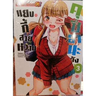 แยงกี้สาวหวาน เล่ม 3. (เล่มอื่นๆสอบถามได้ครัชช)