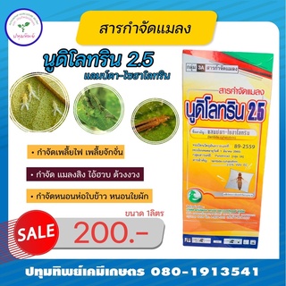 นูดิโลทริน 2.5 แลมด์ดา-ไซฮาโลทริน(ขนาด1 ลิตร) (สูตรเย็น) สารกำจัดศัตรูพืช ออกฤทธิ์เร็ว ฆ่าแมลง