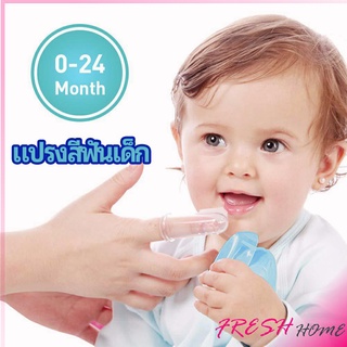 แปรงสีฟันเด็ก แปรงซิลิโคนสวมนิ้ว มีกล่องเก็บ พร้อมจัดส่ง   baby toothbrush